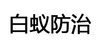 唐县白蚁治理消杀